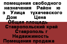 помещения свободного назначения › Район ­ ю/з › Улица ­ тухачевского › Дом ­ 28/6 › Цена ­ 700 000 › Общая площадь ­ 110 - Ставропольский край, Ставрополь г. Недвижимость » Помещения продажа   . Ставропольский край,Ставрополь г.